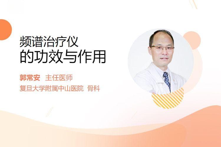 频谱治疗仪的功效与作用