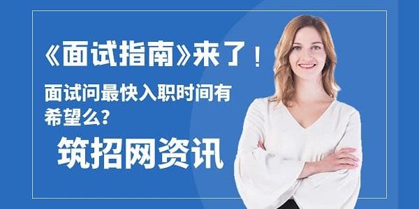 面试问最快入职时间有希望么？
