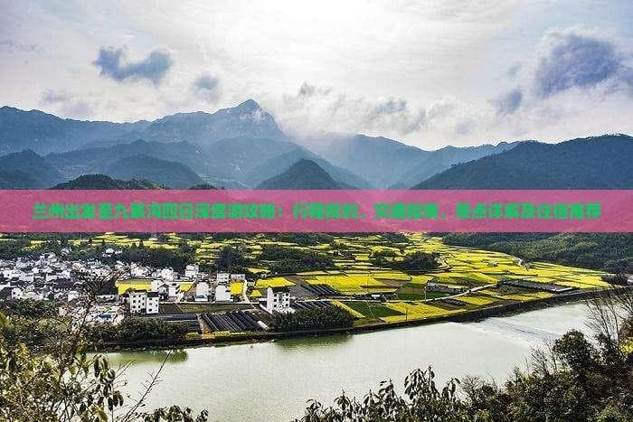 兰州出发至九寨沟四日深度游攻略：行程规划、交通指南、景点详解及住宿推荐