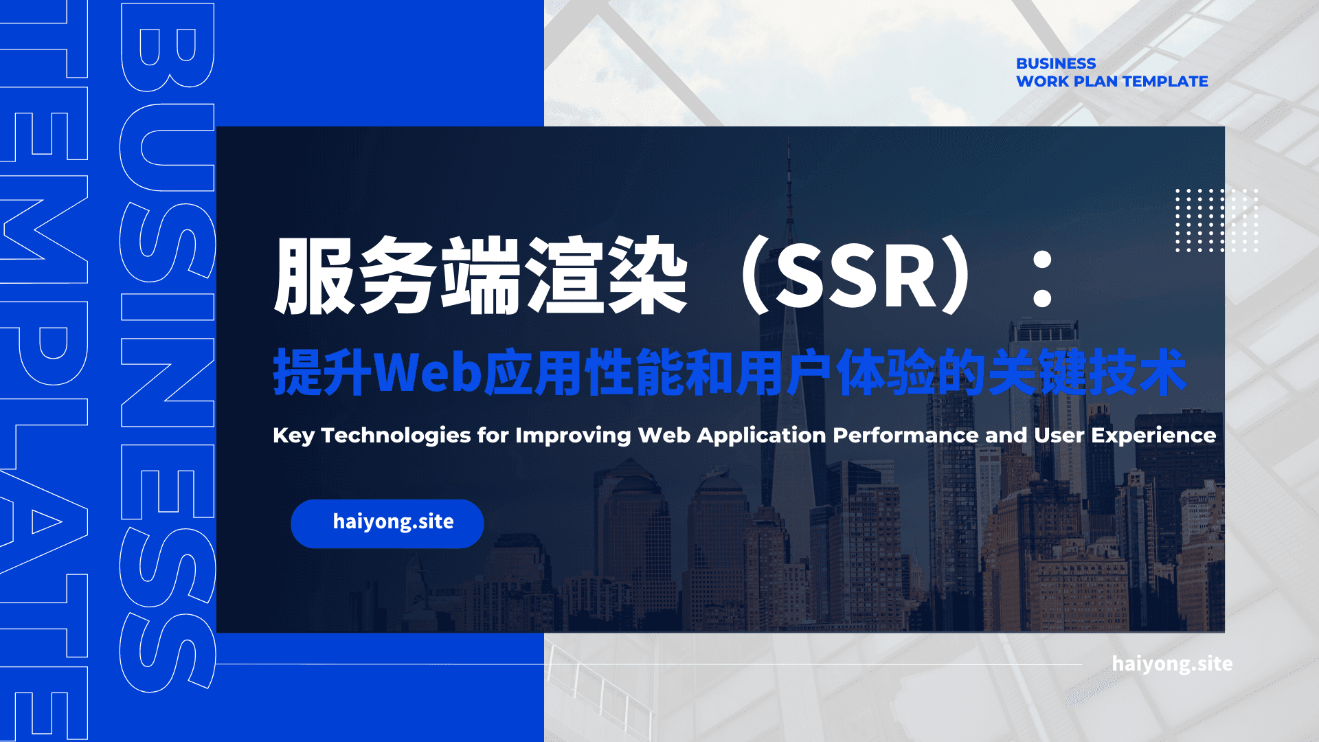 服务端渲染（SSR）：提升Web应用性能和用户体验的关键技术