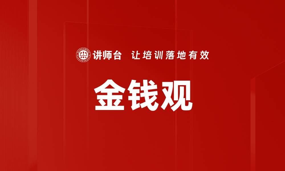 金钱观：理解人类行为的重要维度