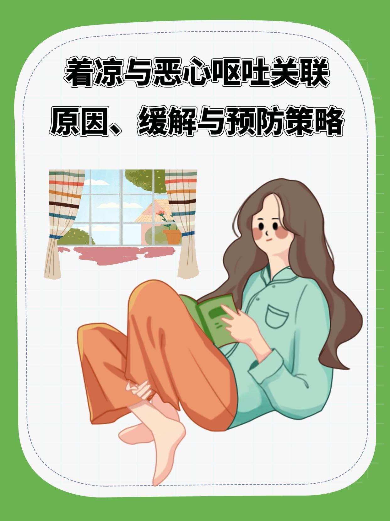 着凉恶心想吐？这些缓解方法超实用！