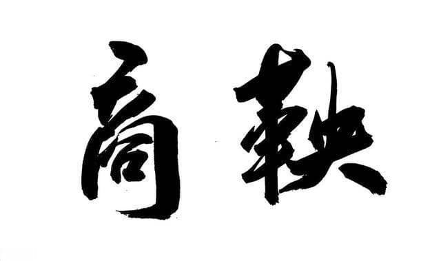 《资治通鉴》：商鞅的变法与改革：从卫鞅到商君的传奇人生