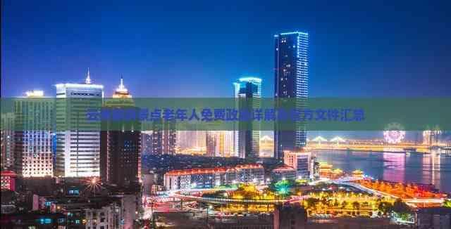 云南旅游景点老年人免费政策详解及官方文件汇总