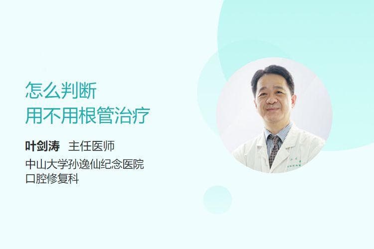 怎么判断用不用根管治疗