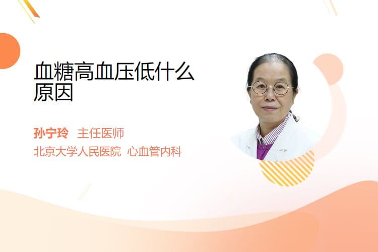血糖高但血压低原因