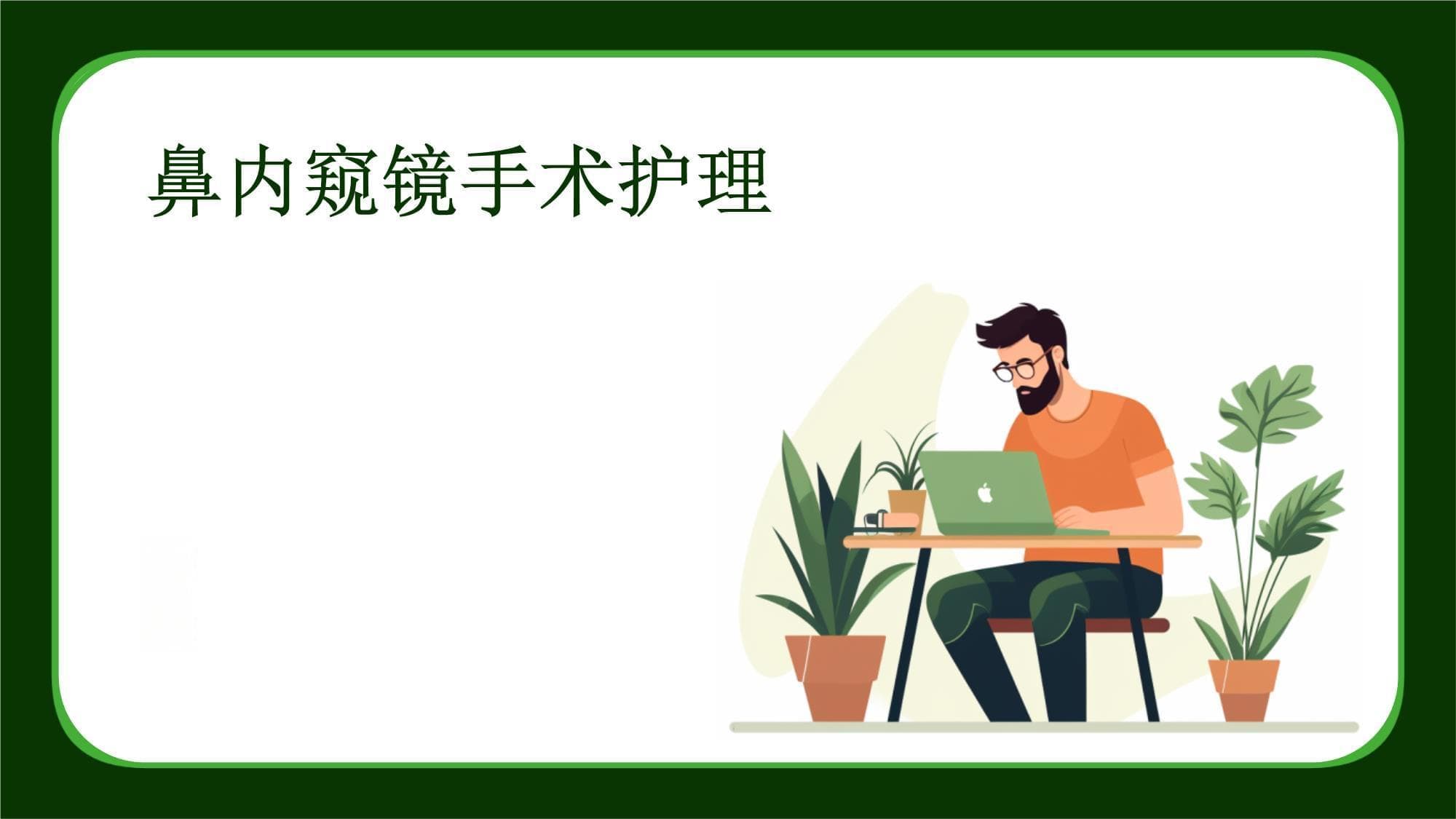 鼻内窥镜手术护理指南