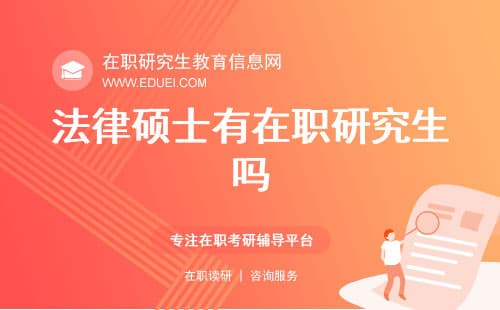 法律硕士有在职研究生吗？附报考条件与要求
