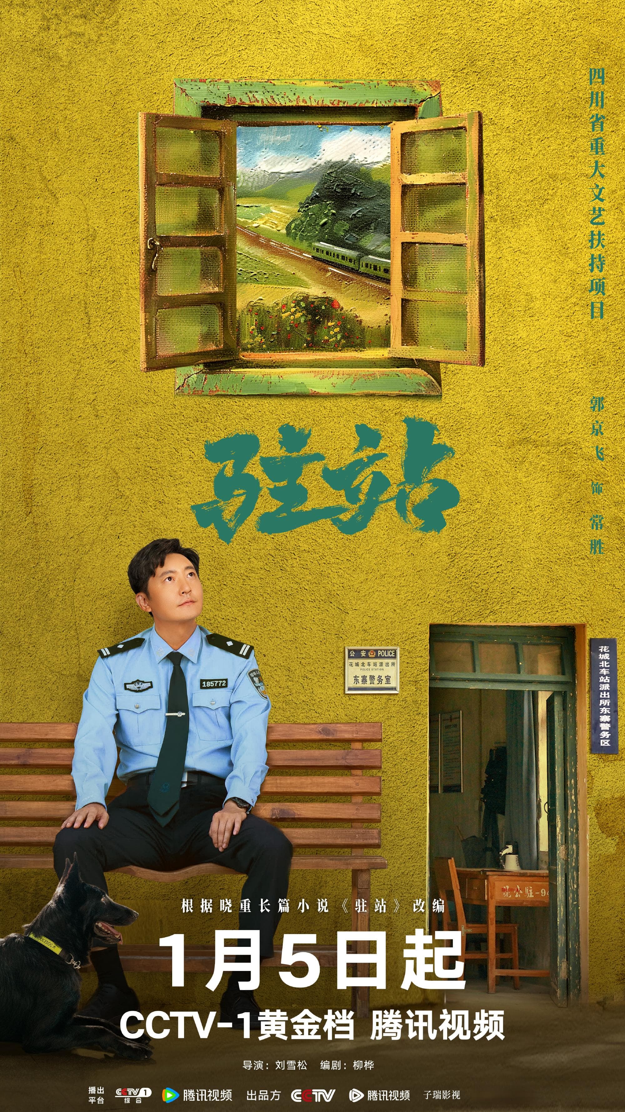 《驻站》：“看见”基层民警工作日常，本身就是一种鼓舞