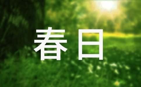 《春日》诗词鉴赏