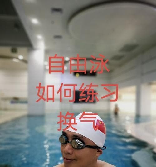 自由泳水下换气手法教学：掌握正确的水下换气技巧