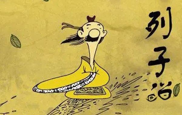 列子的天命观