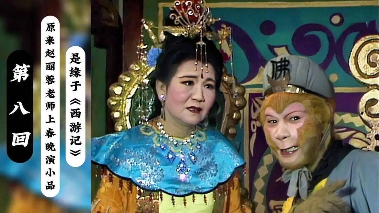 如何用一句话证明你看过赵丽蓉的小品？