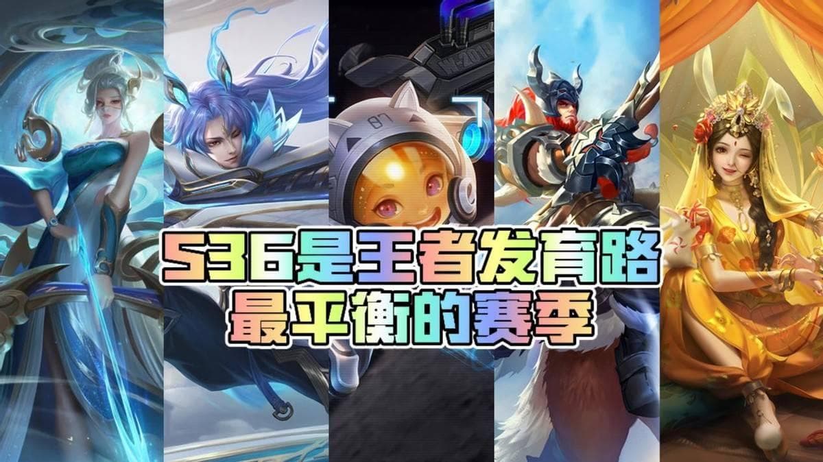 王者荣耀发育路迎来最平衡赛季：11位射手胜率超50%