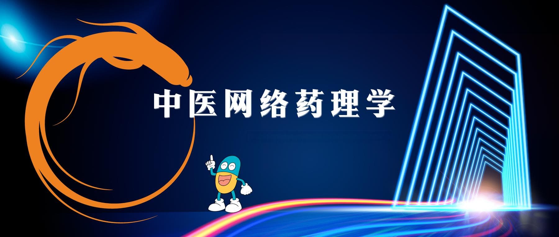 中医网络药理学：基于AI和多组学的中医药理发现