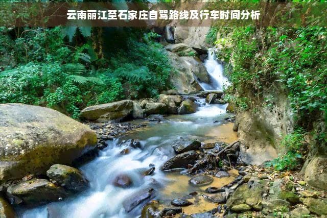 云南丽江至石家庄自驾路线及行车时间分析