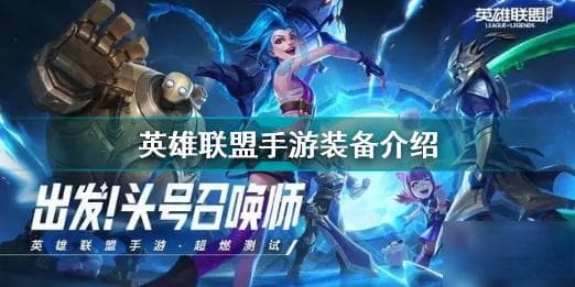 《英雄联盟手游》装备属性详解 装备一览