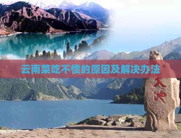 云南菜吃不惯的原因及解决办法