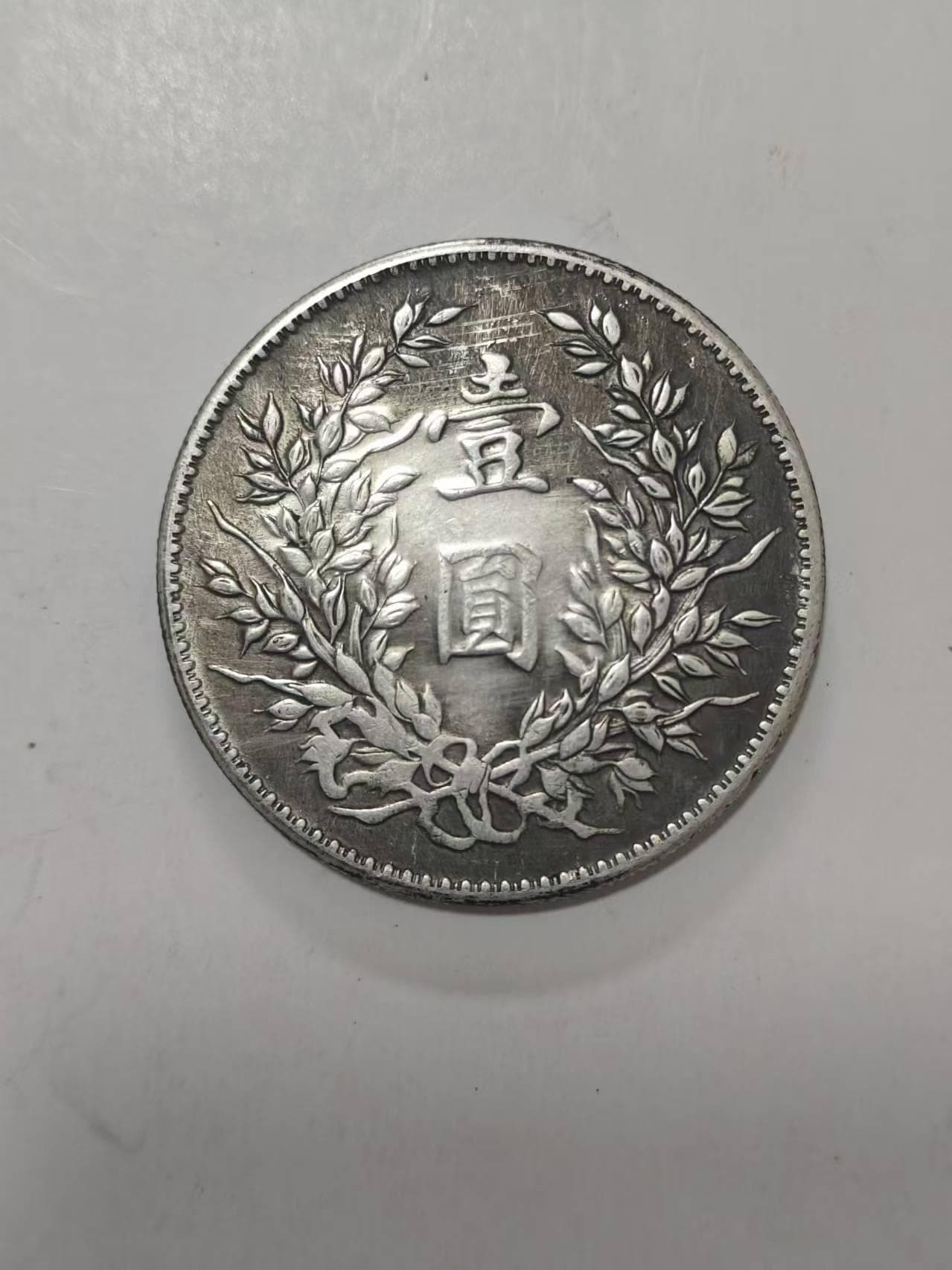 袁大头壹圆：承载历史记忆的银币