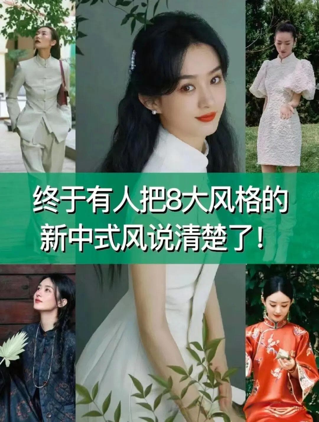 解锁你的独特魅力！八大新中式风格穿搭指南，让你秒变时尚尖子生