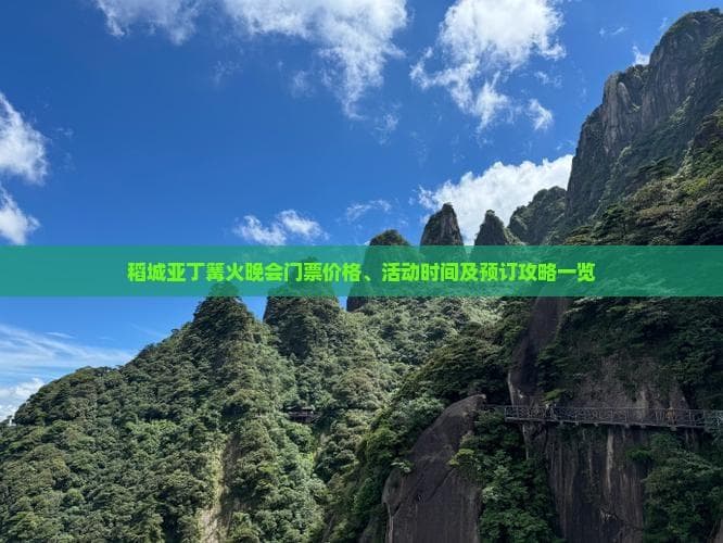 稻城亚丁篝火晚会门票价格、活动时间及预订攻略一览