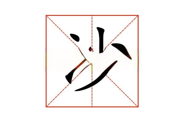 “沙”字的意思和解释，“沙”字的成语和组词