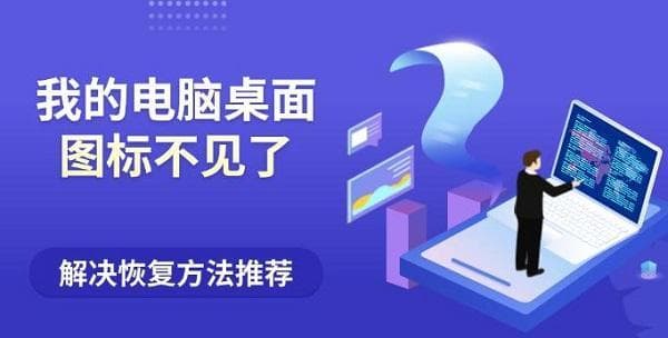 电脑桌面图标不见了？五种实用恢复方法