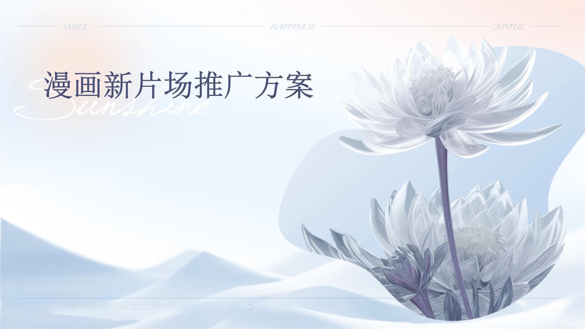 漫画新片场推广方案