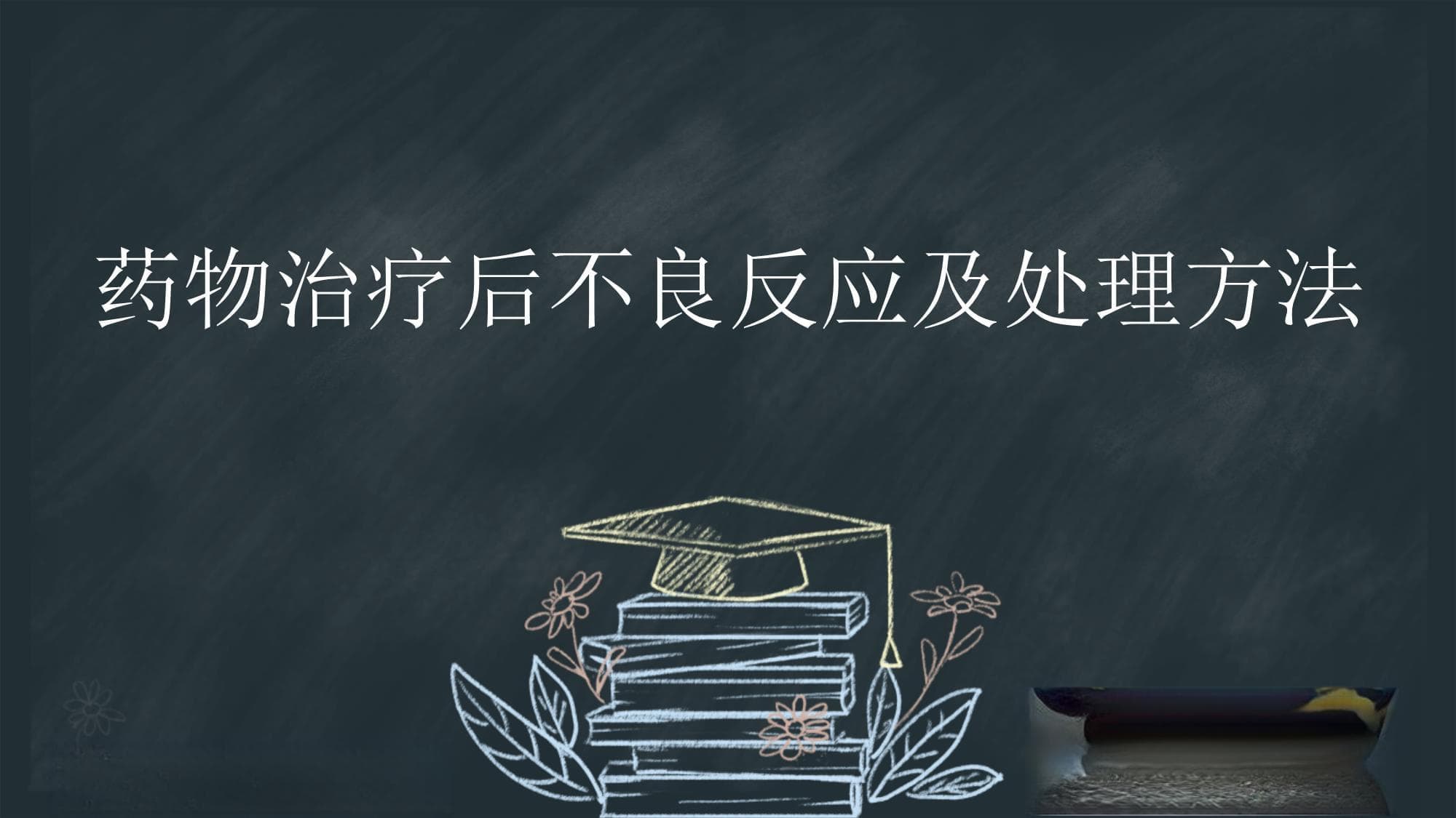 药物治疗后不良反应及处理方法