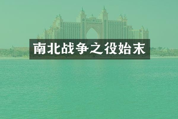 美国南北战争始末：从分裂走向统一的历史转折