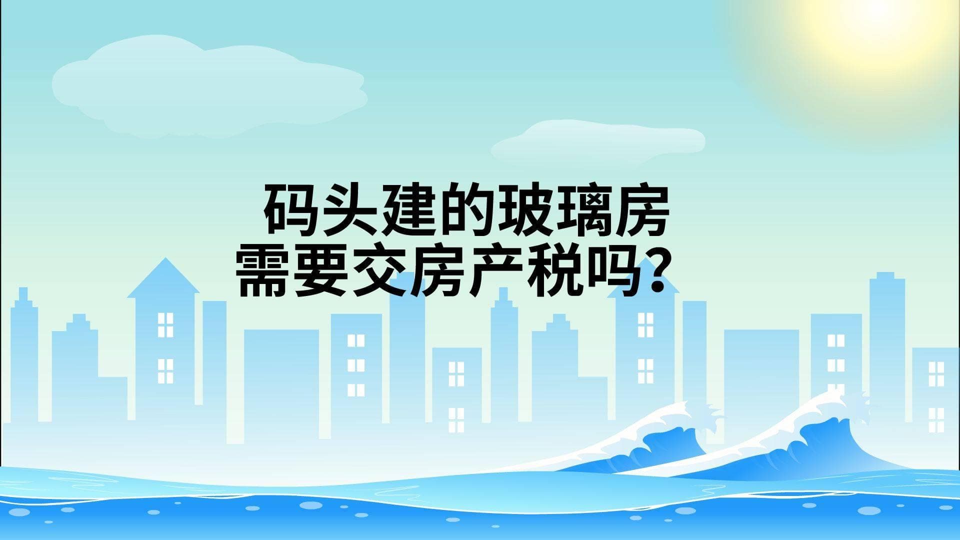 码头建的玻璃房需要交房产税吗？为什么？
