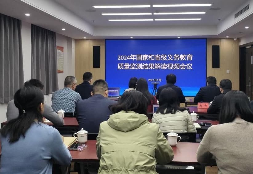 山东省召开2024年国家和省级义务教育质量监测结果解读会议