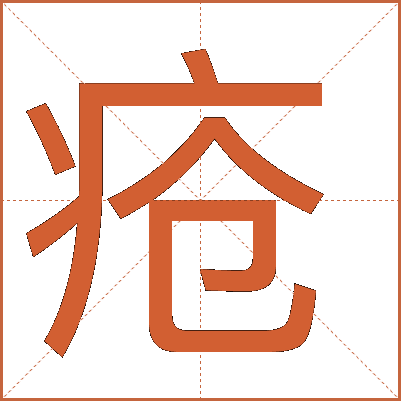 疮字的解释