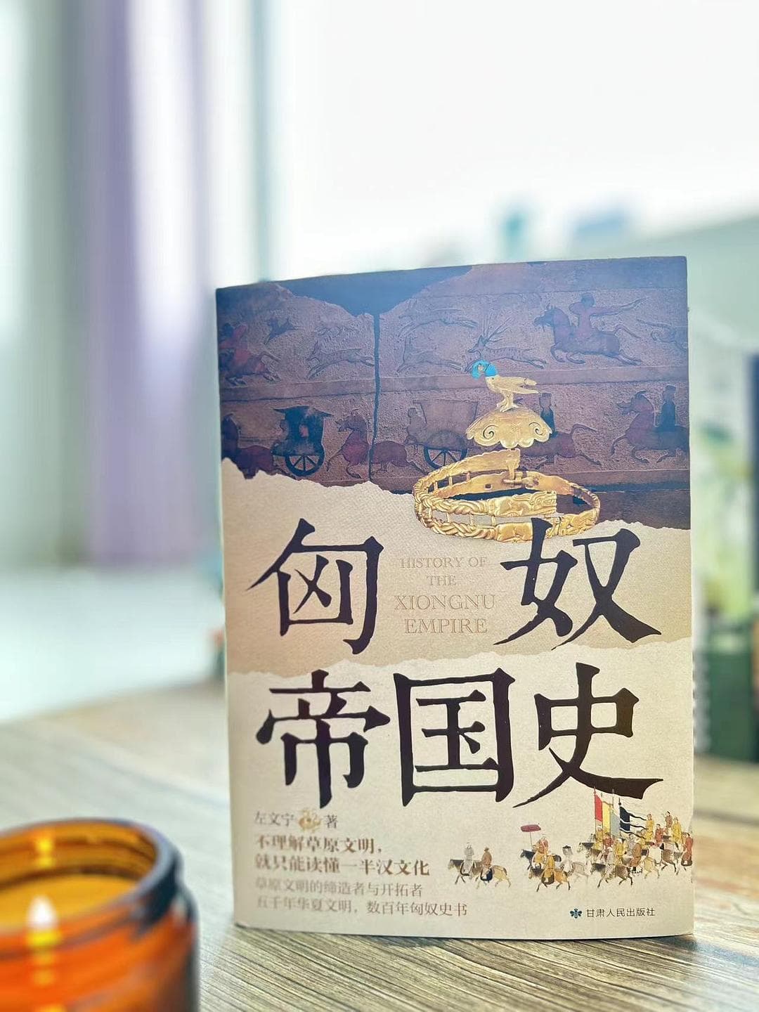 《匈奴帝国史》：草原文明的辉煌与陨落