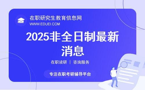 2025非全日制研究生最新消息：定向就业政策与考点选择全解析