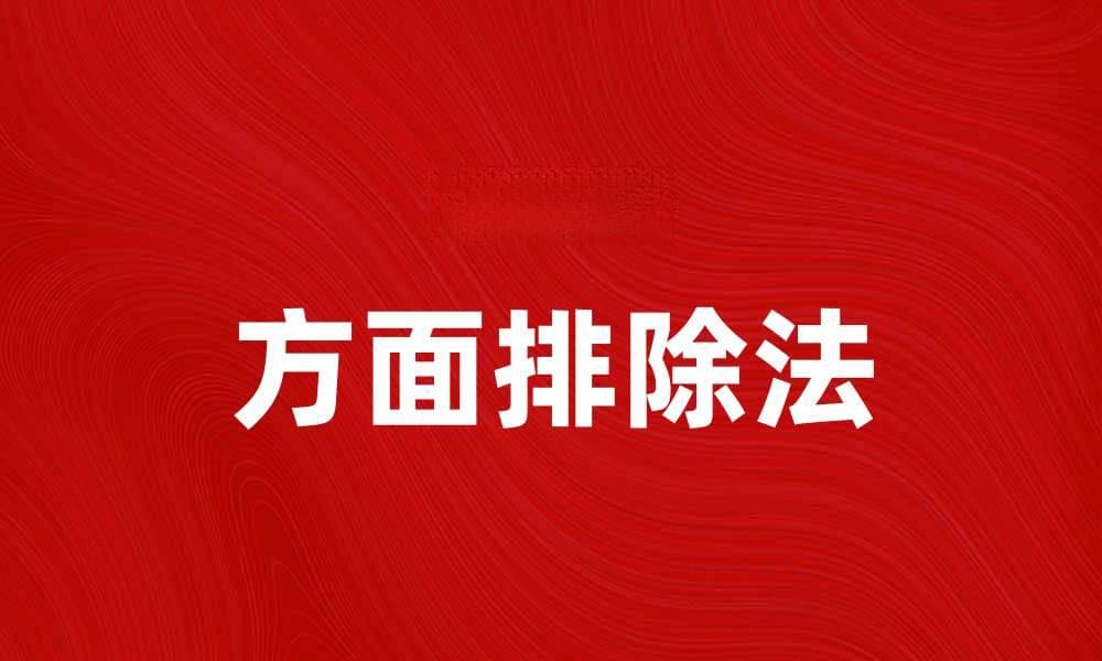 掌握方面排除法，轻松解决复杂问题的方法