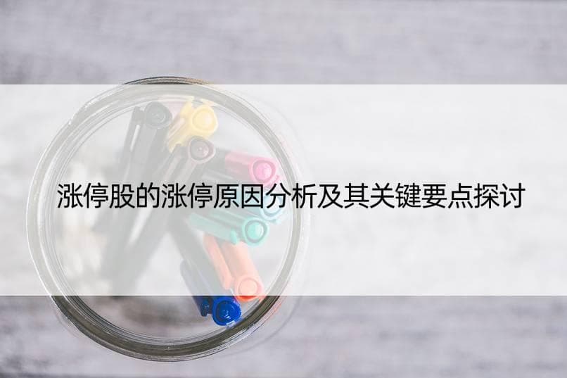 涨停股的涨停原因分析及其关键要点探讨