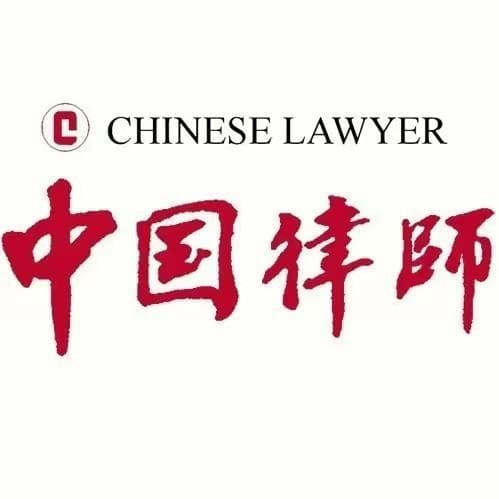 中国律师：积极服务高质量发展和高水平开放