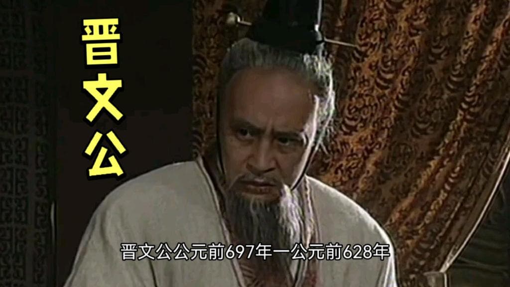 说苑敬慎卷：晋文公的经验教训