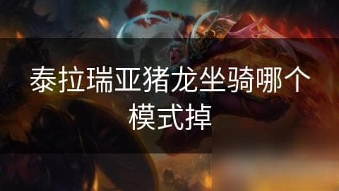 泰拉瑞亚中猪龙坐骑获取与模式的秘闻，你知道吗？