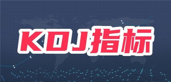 股票中kdj是什么意思？怎么看kdj？