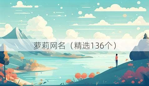 萝莉网名（精选136个）