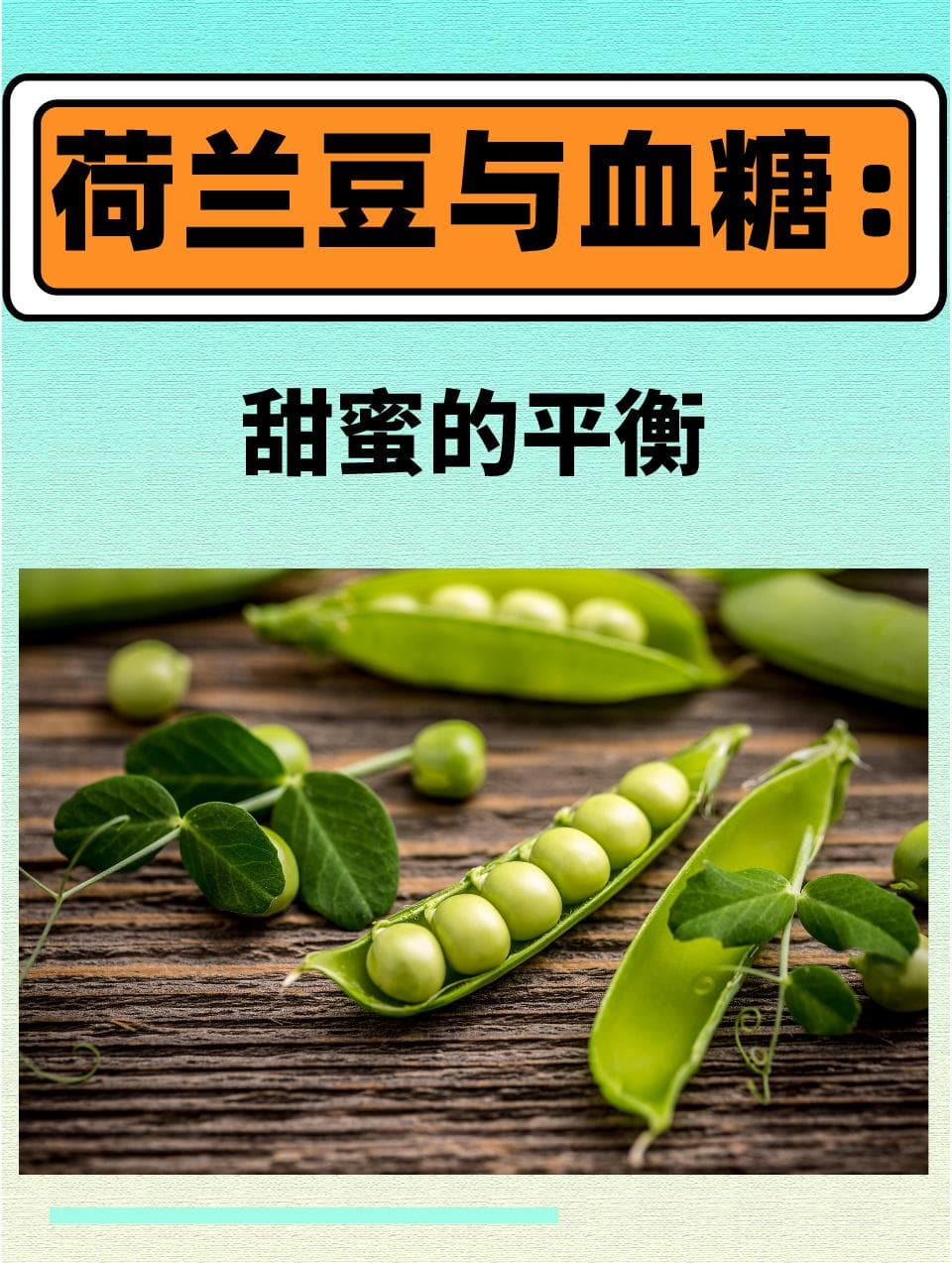 荷兰豆与血糖：甜蜜的平衡