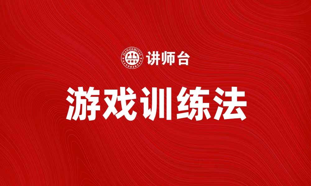 游戏训练法：提升学习效率的新方式