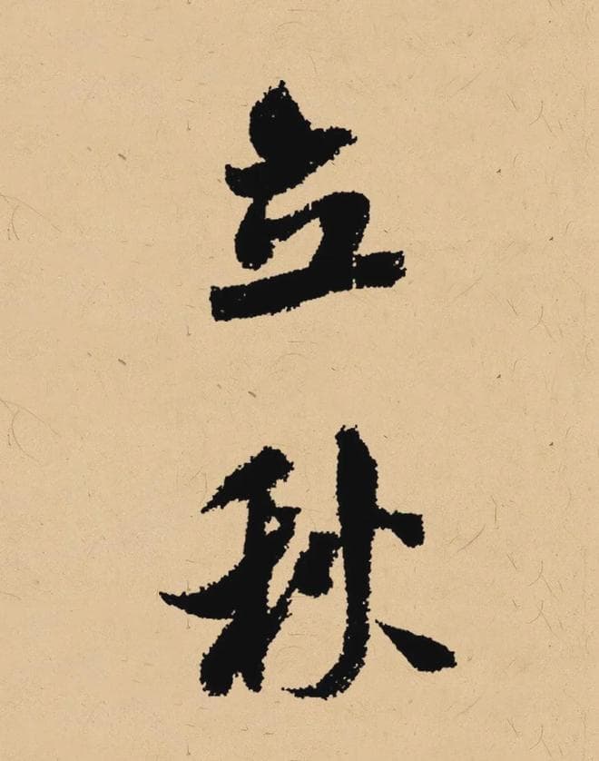 秋季书法落款指南：20个雅称配书法范例