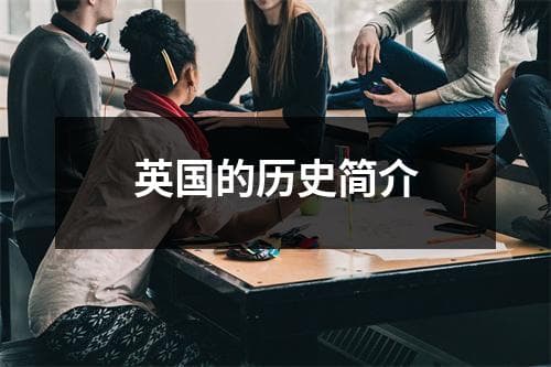 英国的历史简介