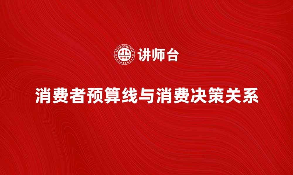 消费者预算线与消费决策的关系分析