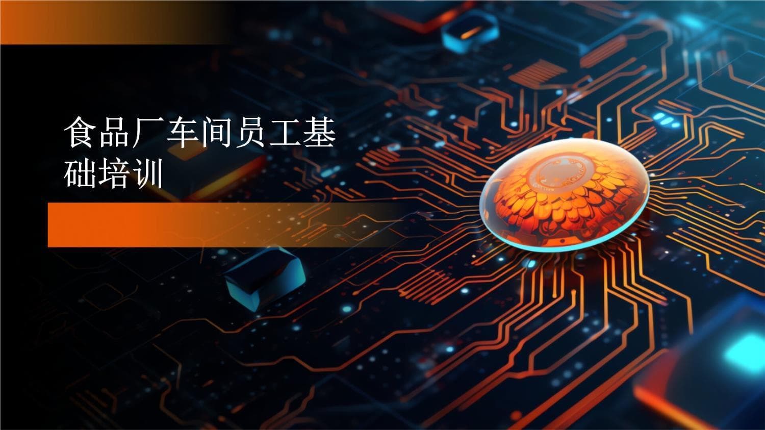 食品厂车间员工基础培训手册