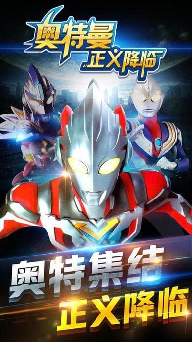 《奥特曼正义降临》：变身奥特战士，守护地球免受怪兽侵袭！