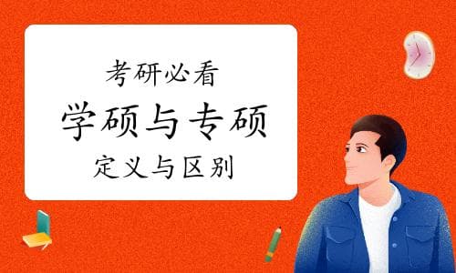 考研必看：学硕与专硕的定义与区别详解